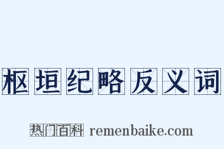 枢垣纪略反义词是什么意思的图片